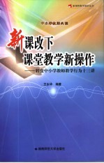 新课改下课堂教学新操作 转变中小学教师教学行为十三讲