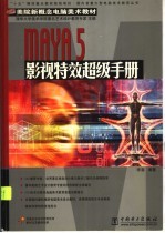 Maya 5影视特效超级手册