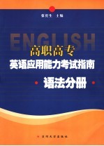 高职高专英语应用能力考试指南 语法分册