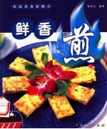 家庭美食新概念 鲜香煎