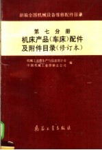 新编全国机械设备维修配件目录  第7分册  机床产品  车床  配件及附件目录