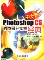 中文Photoshop CS原创设计实例经典