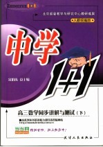 中学1+1·同步讲解与测试 高三数学 下