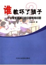 谁教坏了孩子 一个中学教师眼中的中国教育问题