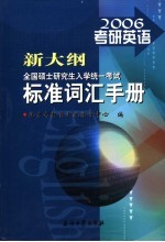 新大纲全国硕士研究生入学统一考试标准词汇手册