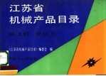 江苏省机械产品目录 第2册 农机 2