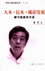 人本·民本·城市发展 鲁宁新闻评论选