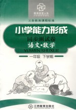 六年制小学能力形成同步测试卷 新课标 语文·数学 一年级 下学期