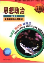 “伴你学”新课程 思想政治 选修6 公民道德与伦理常识