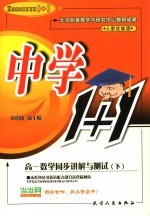 中学数学1+1 高一数学同步讲解与测试 下