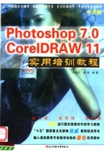 中文版Photoshop6.0 CorelDRAW 10实用培训教程