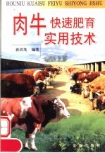 肉牛快速肥育实用技术