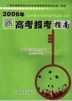 广西壮族自治区2006年普通高等学校招生统一考试高考报考指南