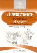 五年制小学能力形成同步测试卷  语文·数学  五年级  下学期