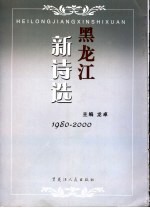 黑龙江新诗选 1980-2000