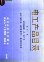 电工产品目录 第11册 高压断路器 柱上油开关 高压负荷开关 高压隔离开关 离相封闭母线