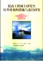 提高工程硕士研究生培养质量的措施与途径研究