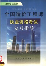 全国造价工程师执业资格考试复习指导 2000年新版