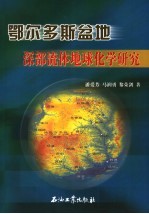 鄂尔多斯盆地深部流体地球化学研究