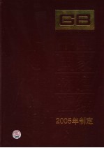 中国国家标准汇编 314 GB 19686-19709 2005年制定