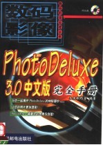 PhotoDeluxe 3.0中文版完全手册