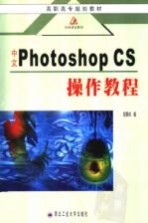 高职高专规划教材 中文PHOTOSHOP CS操作教程