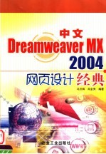 中文Dreamweaver MX 2004网页设计经典