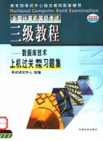 全国计算机等级考试三级教程PC技术上机过关教练习题集