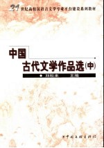 中国古代文学作品选 中