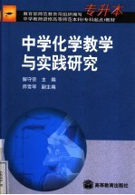 中学化学教学与实践研究