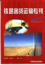 铁路客货运输专刊 2005 第6期