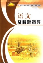 语文及解题指导 2006年版