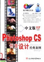 中文版PHOTOSHOP CS创意设计经典案例