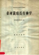 桑树栽培及育种学