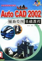 电脑美术设计教材 AUTOCAD 2002辅助绘图基础教程