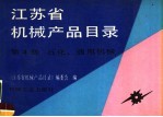 江苏省机械产品目录 第4册 石化 通用机械