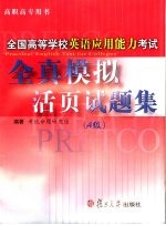 全国高等学校英语应用能力考试全真模拟活页试题集 A级