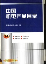 中国机电产品目录  第14册  大型电机  中小型电机  防爆电机  防爆电器  第2版