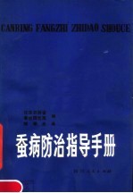 蚕病防治指导手册