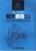 数学寒假作业 七年级 配人教版