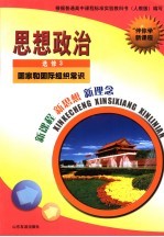 “伴你学”新课程 思想政治 选修3 国家和国际组织常识