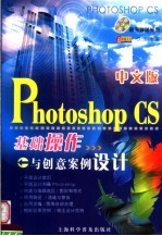 中文版Photoshop CS基础操作与创意案例设计