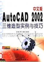 中文版AutoCAD 2002三维造型实例与技巧