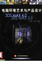 电脑环境艺术与产品设计 3DS MAX 4.0 3DS MAX 3.0