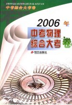 2006年中考物理综合大考卷