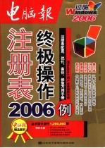 注册表终极操作2006例 注册表配置、优化、备份、修复万用手册