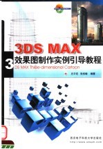 3DS MAX效果图制作实例引导教程