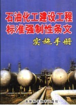 石油化工建设工程标准强制性条文实施手册 第3卷