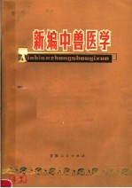 新编中兽医学