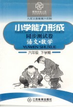 六年制小学能力形成同步测试卷 语文·数学 六年级 下学期